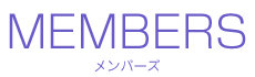 メンバーズ
