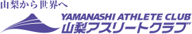 一般社団法人 山梨アスリートクラブ
